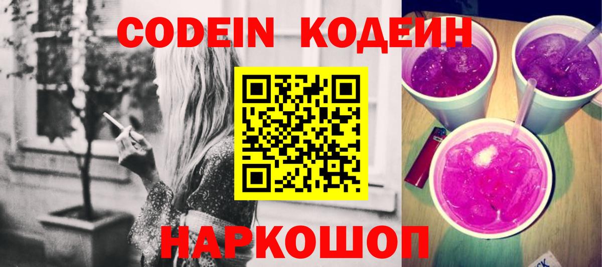 Кодеин Purple Drank Уссурийск